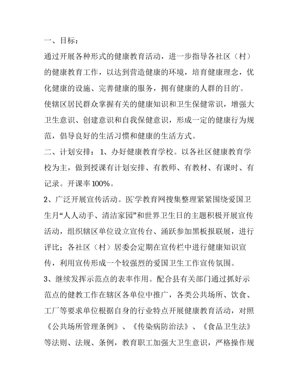 最新卫生院健康教育工作计划总结 卫生院健康教育工作计划(实用12篇)_第2页