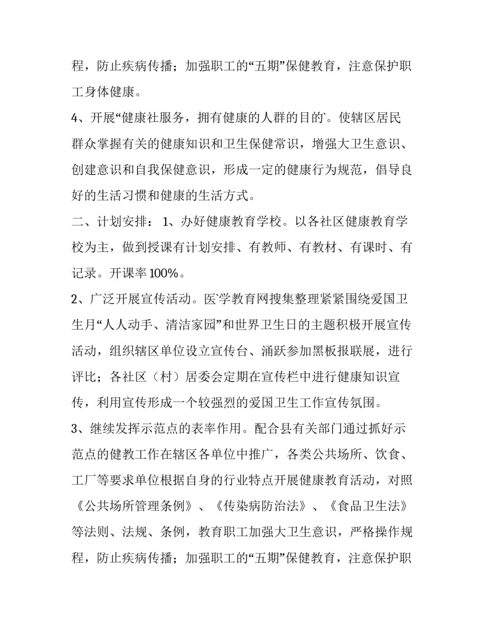 最新卫生院健康教育工作计划总结 卫生院健康教育工作计划(实用12篇)_第3页