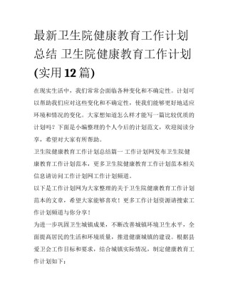 最新卫生院健康教育工作计划总结 卫生院健康教育工作计划(实用12篇)