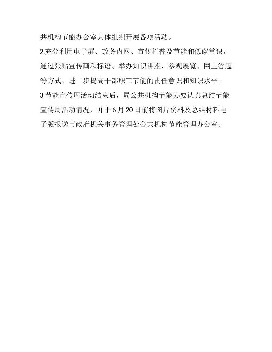 关于节能宣传周的活动方案_第3页