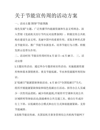 关于节能宣传周的活动方案