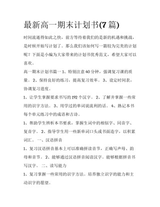 最新高一期末计划书(7篇)
