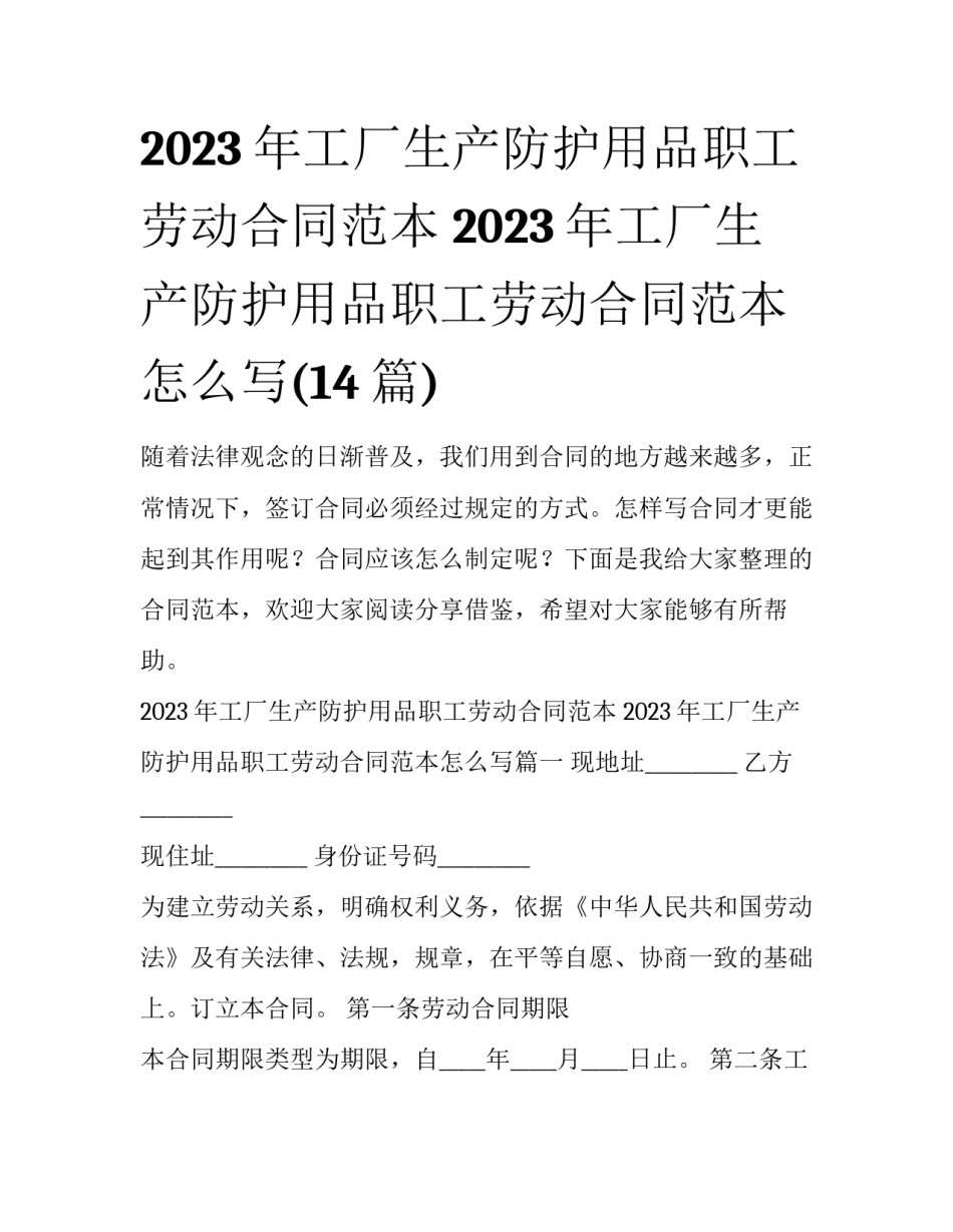 2023年工厂生产防护用品职工劳动合同范本 2023年工厂生产防护用品职工劳动合同范本怎么写(14篇)_第1页