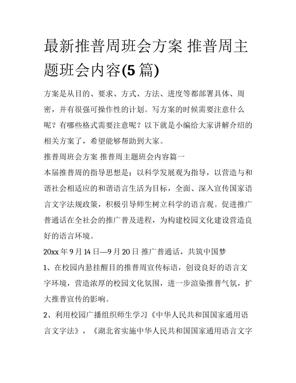 最新推普周班会方案 推普周主题班会内容(5篇)_第1页