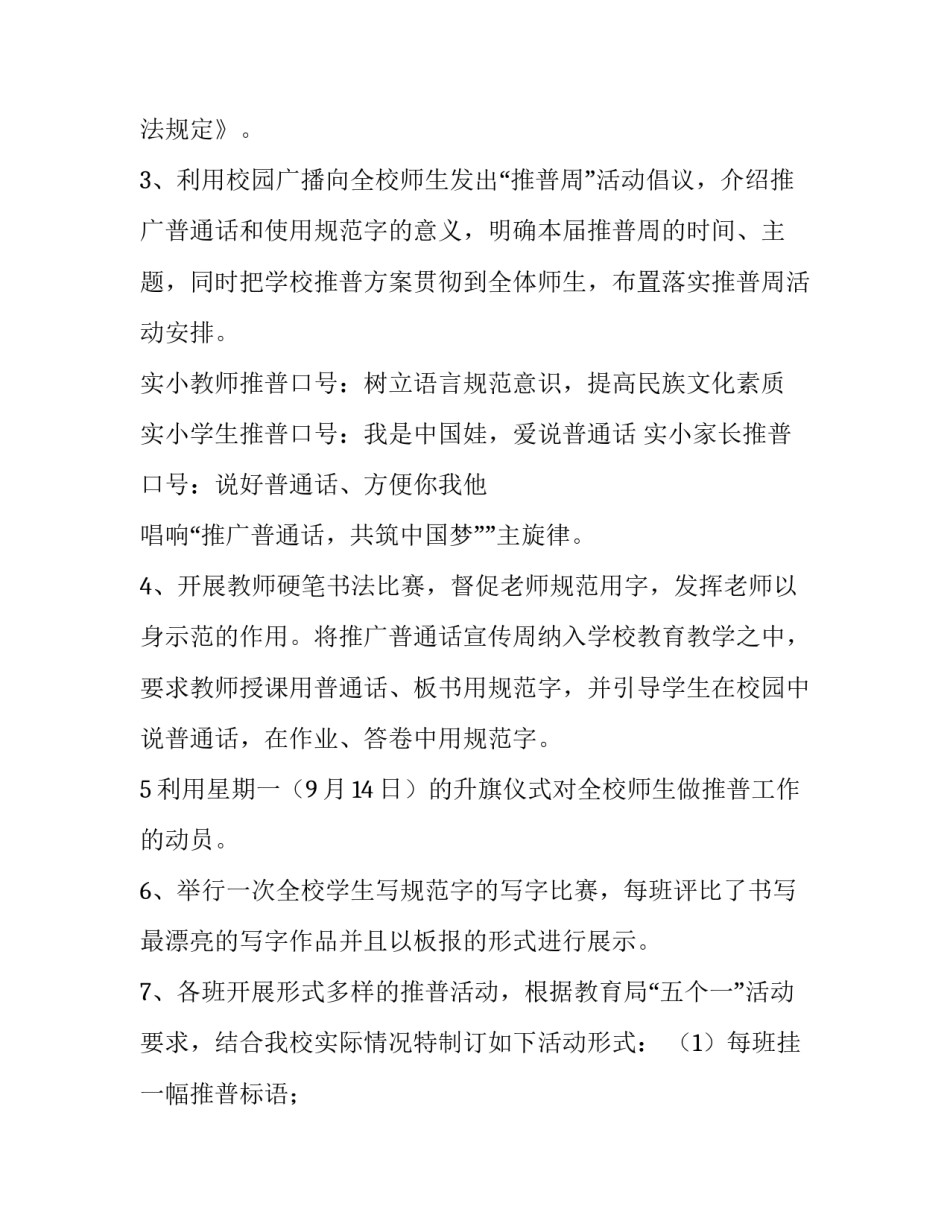 最新推普周班会方案 推普周主题班会内容(5篇)_第2页