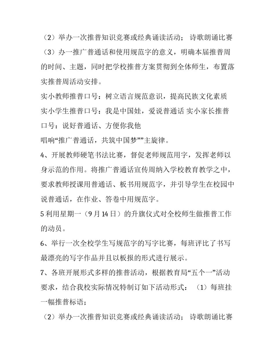 最新推普周班会方案 推普周主题班会内容(5篇)_第3页