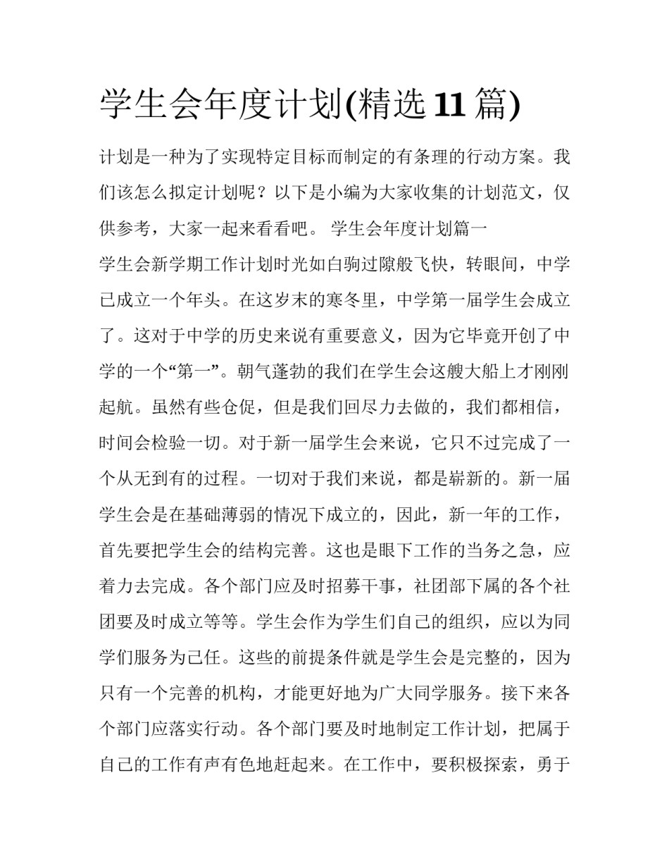 学生会年度计划(精选11篇)_第1页