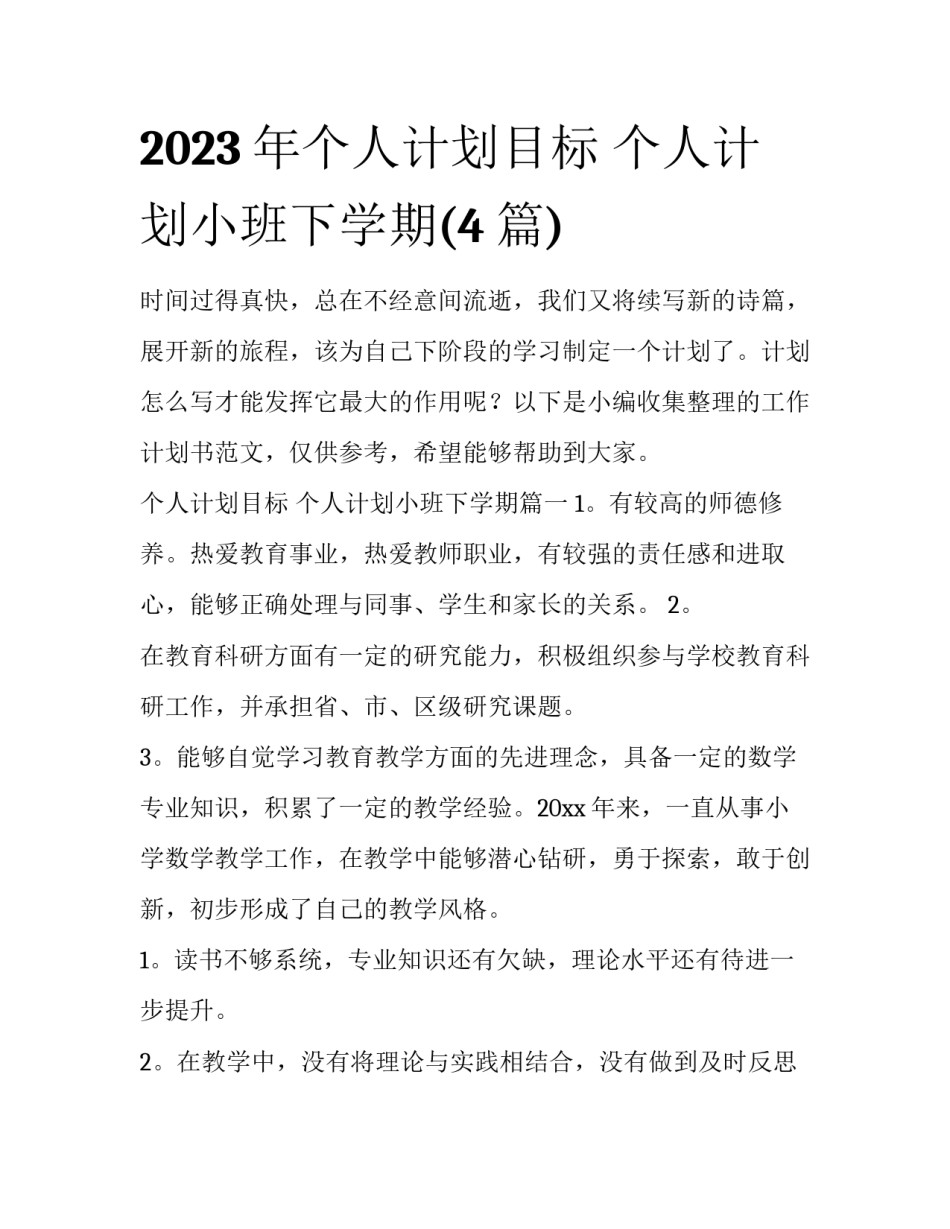 2023年个人计划目标 个人计划小班下学期(4篇)_第1页
