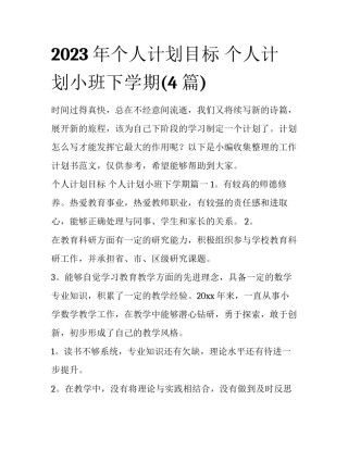 2023年个人计划目标 个人计划小班下学期(4篇)