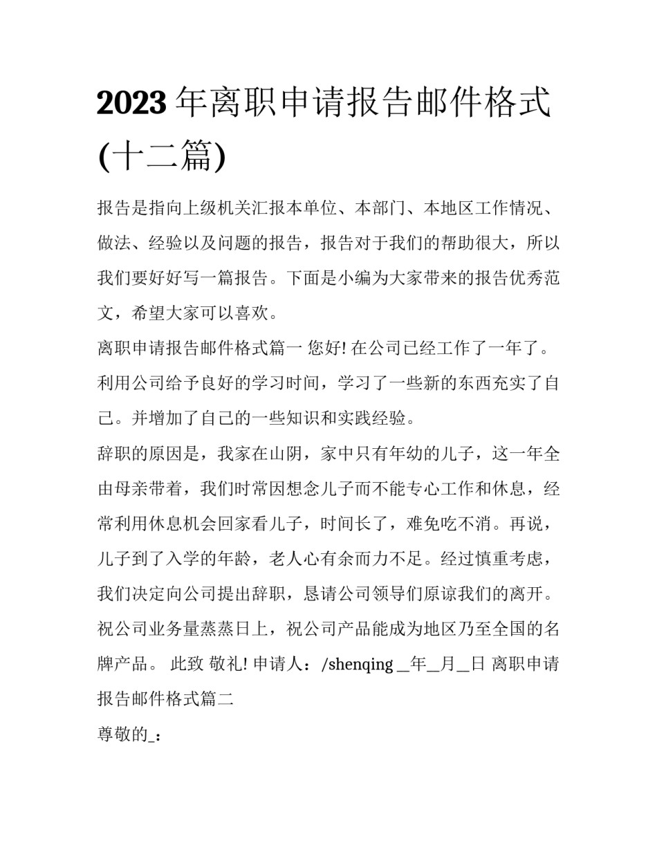 2023年离职申请报告邮件格式(十二篇)_第1页