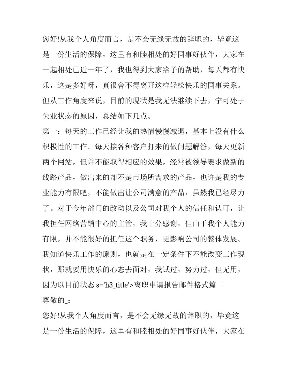 2023年离职申请报告邮件格式(十二篇)_第2页