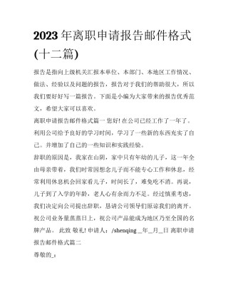 2023年离职申请报告邮件格式(十二篇)