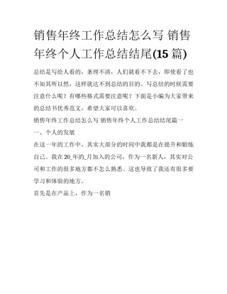 销售年终工作总结怎么写 销售年终个人工作总结结尾(15篇)