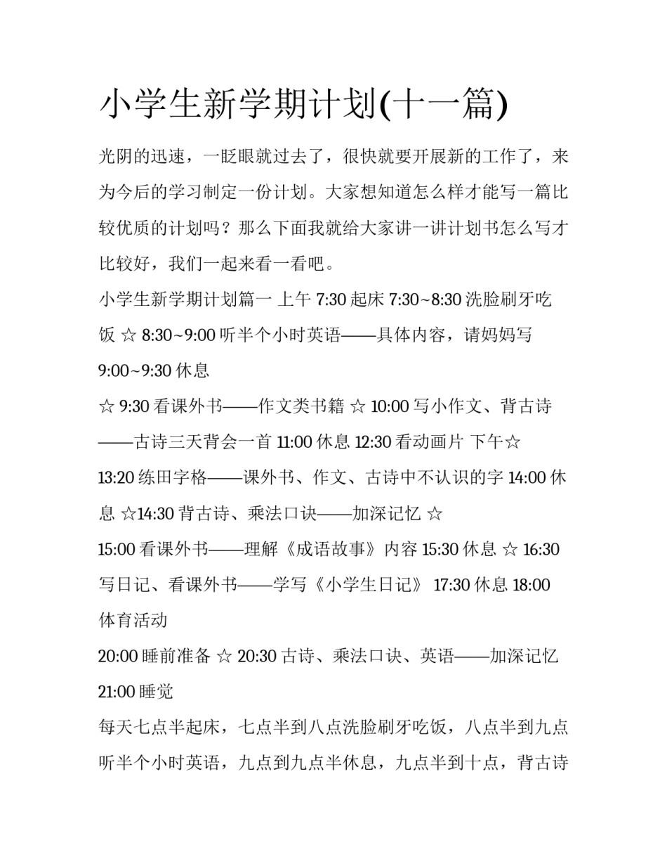 小学生新学期计划(十一篇)_第1页