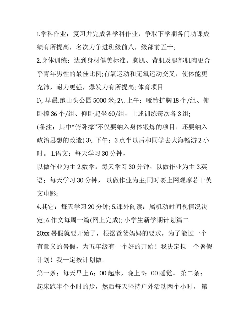 小学生新学期计划(十一篇)_第3页