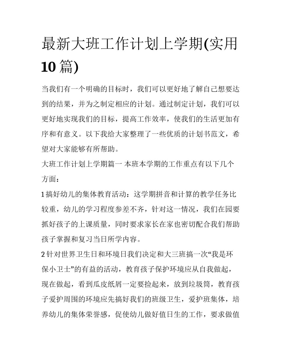 最新大班工作计划上学期(实用10篇)_第1页