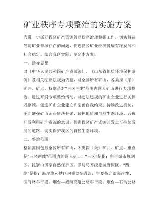 矿业秩序专项整治的实施方案