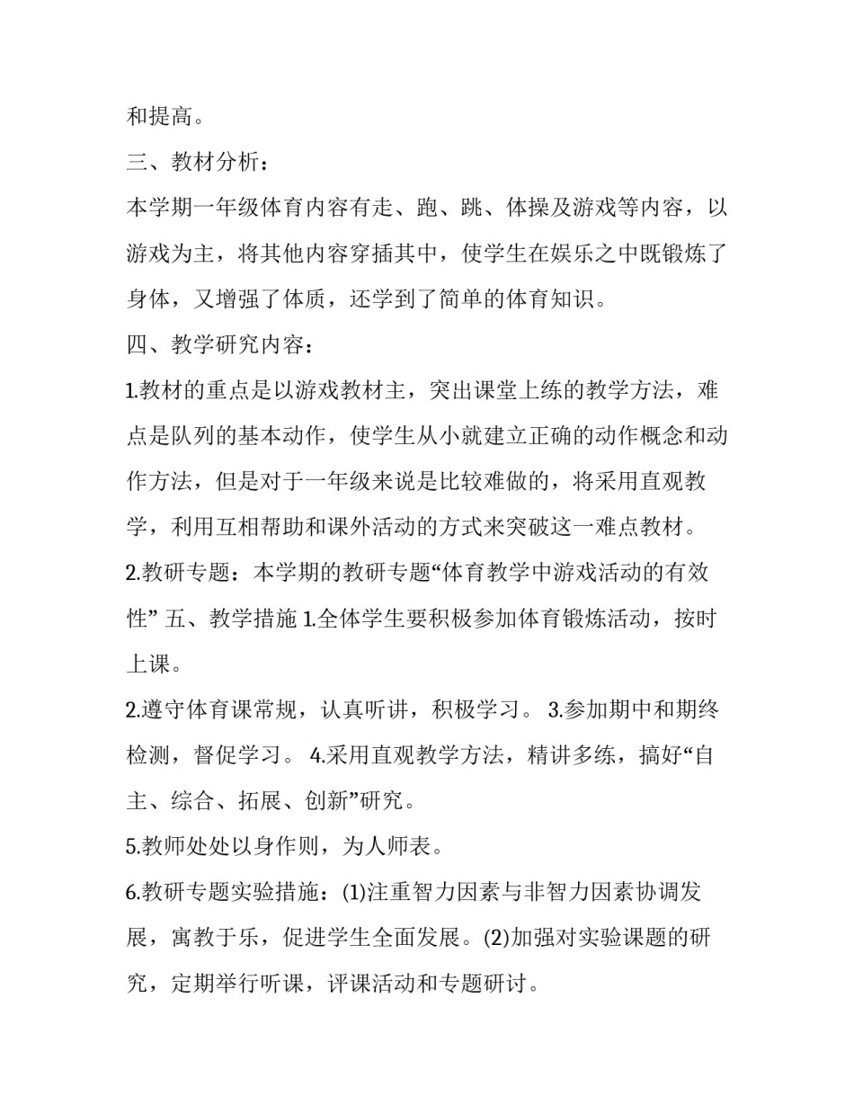一年级体育上学期教学工作计划 一年级体育上学期教学工作计划怎么写(3篇)_第2页