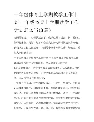 一年级体育上学期教学工作计划 一年级体育上学期教学工作计划怎么写(3篇)