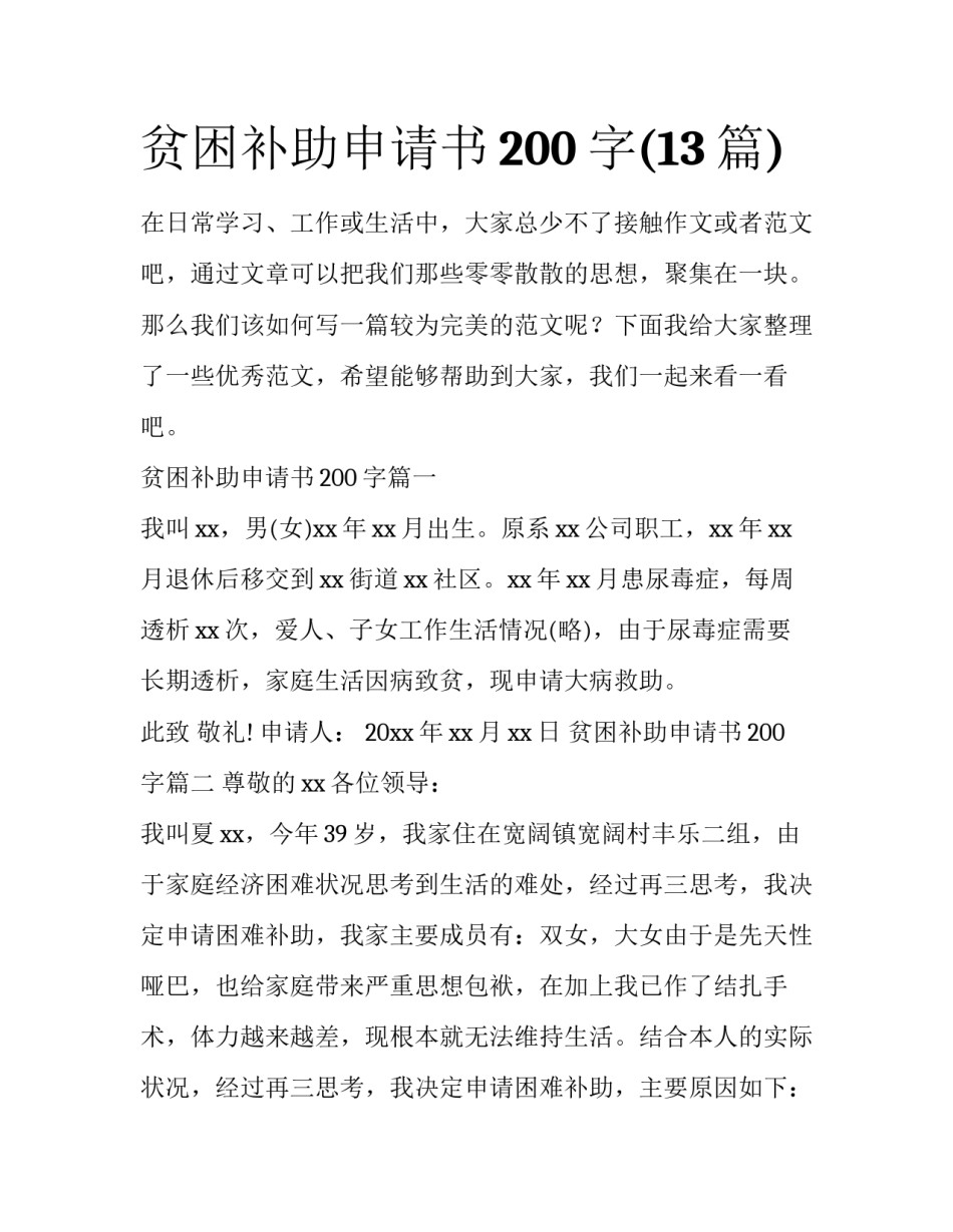 贫困补助申请书200字(13篇)_第1页