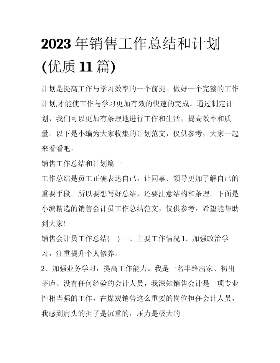 2023年销售工作总结和计划(优质11篇)_第1页