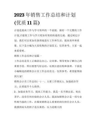 2023年销售工作总结和计划(优质11篇)