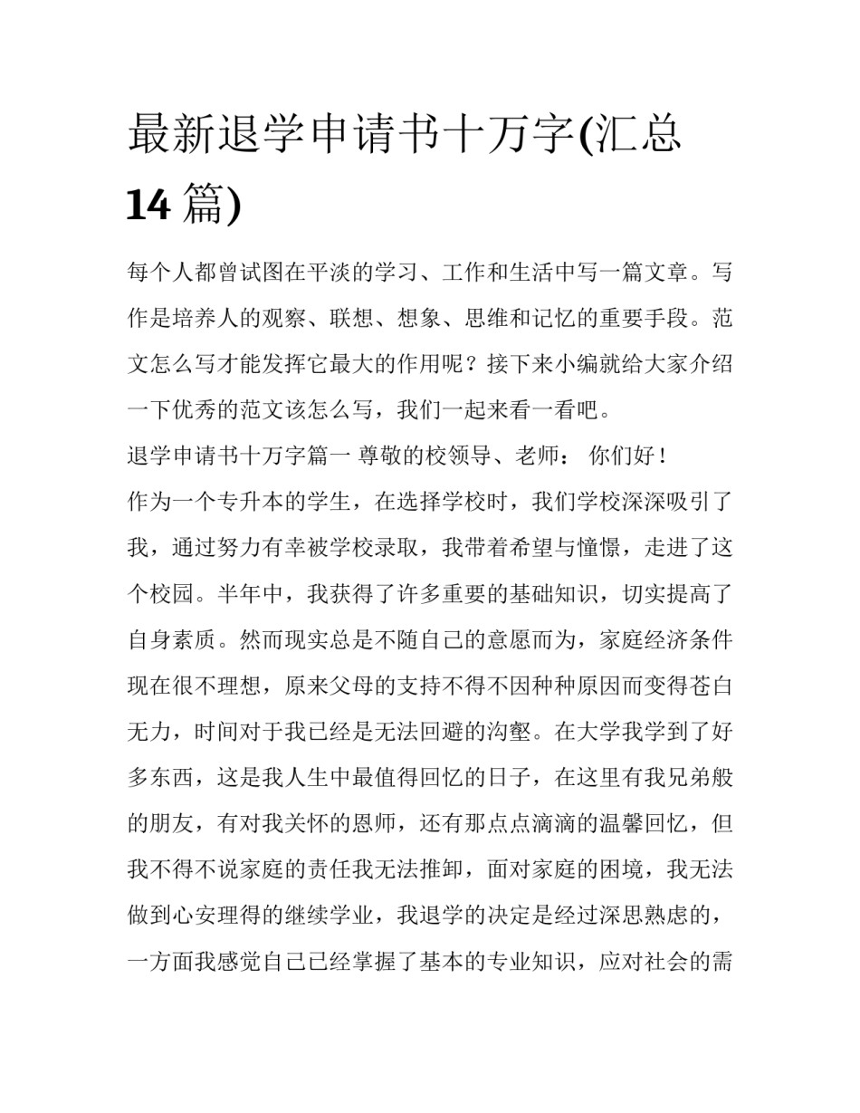 最新退学申请书十万字(汇总14篇)_第1页