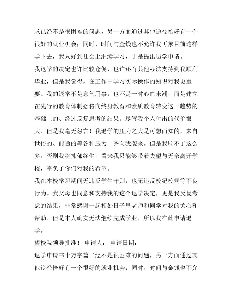 最新退学申请书十万字(汇总14篇)_第2页