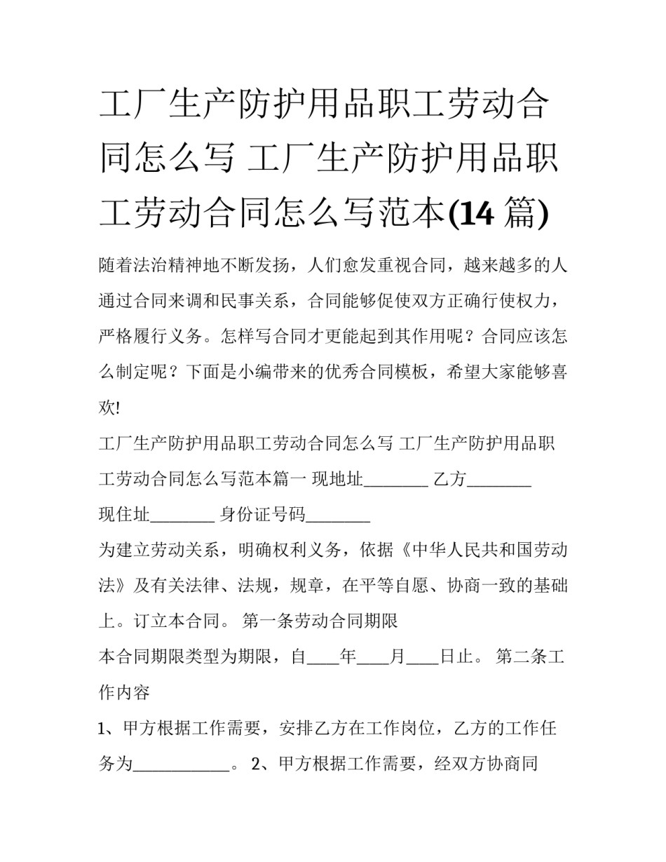 工厂生产防护用品职工劳动合同怎么写 工厂生产防护用品职工劳动合同怎么写范本(14篇)_第1页