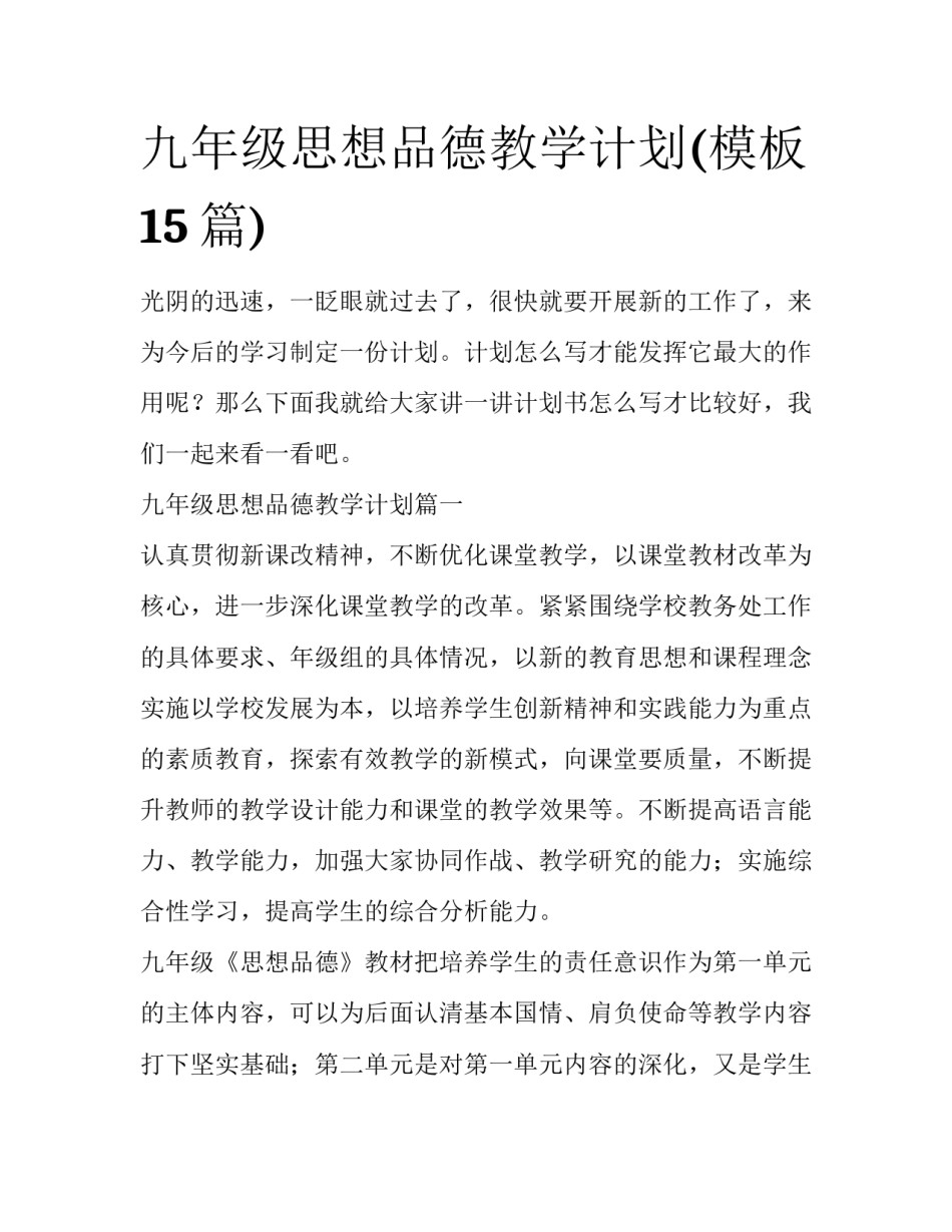 九年级思想品德教学计划(模板15篇)_第1页