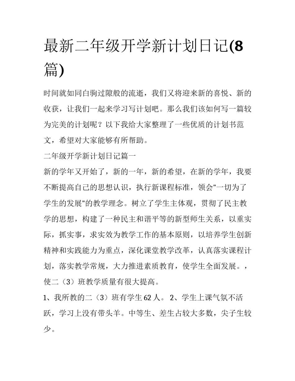 最新二年级开学新计划日记(8篇)_第1页