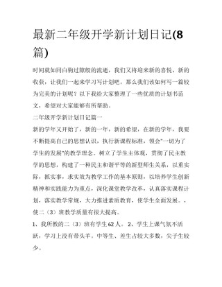 最新二年级开学新计划日记(8篇)