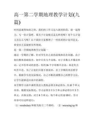 高一第二学期地理教学计划(九篇)