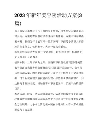 2023年新年美容院活动方案(3篇)