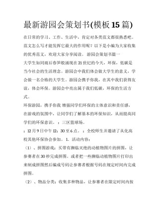 最新游园会策划书(模板15篇)