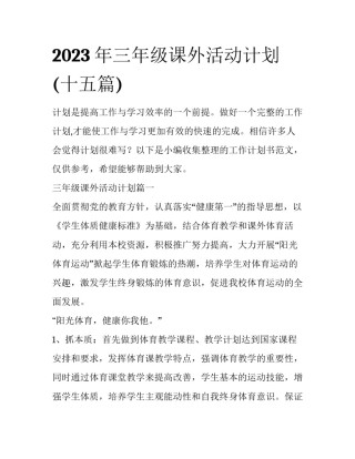 2023年三年级课外活动计划(十五篇)