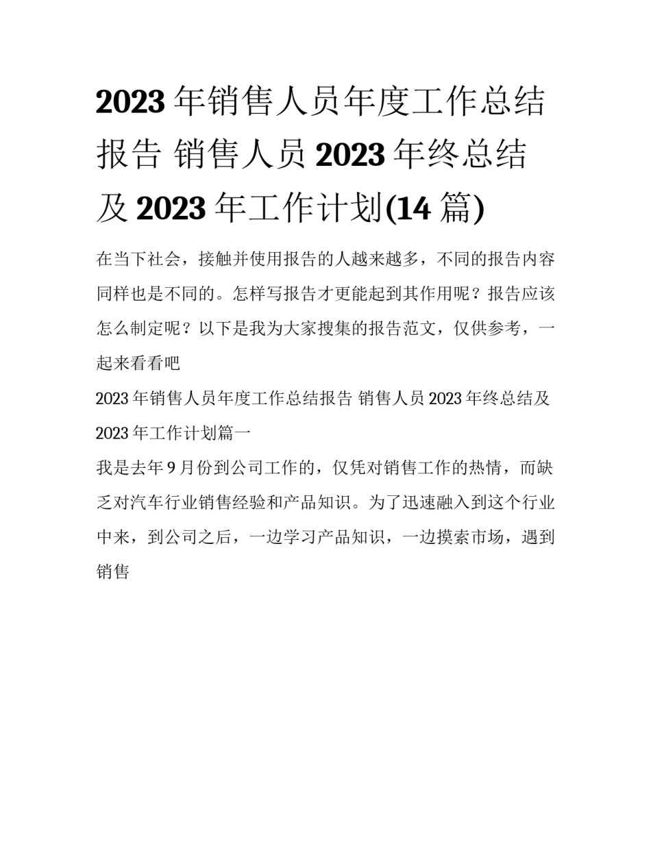2023年销售人员年度工作总结报告 销售人员2023年终总结及2023年工作计划(14篇)_第1页