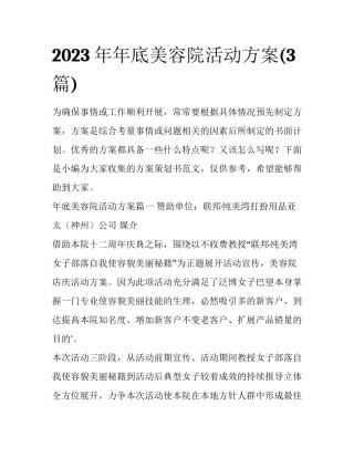 2023年年底美容院活动方案(3篇)