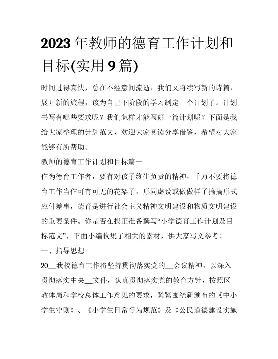 2023年教师的德育工作计划和目标(实用9篇)_第1页