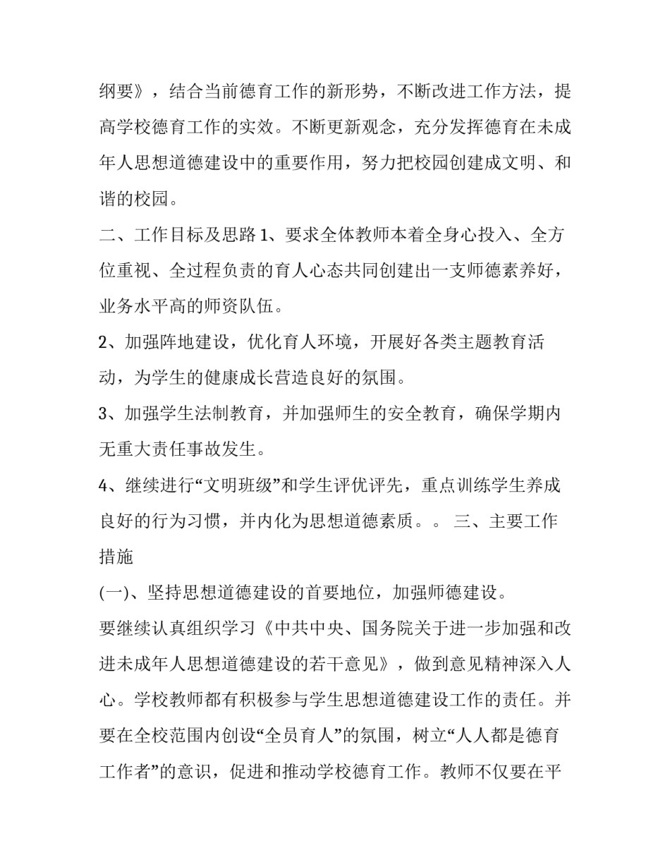 2023年教师的德育工作计划和目标(实用9篇)_第2页