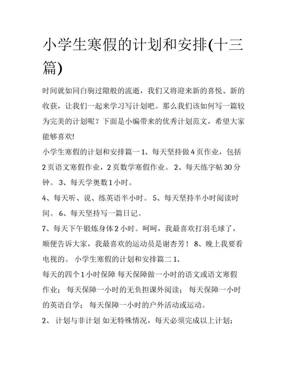 小学生寒假的计划和安排(十三篇)_第1页