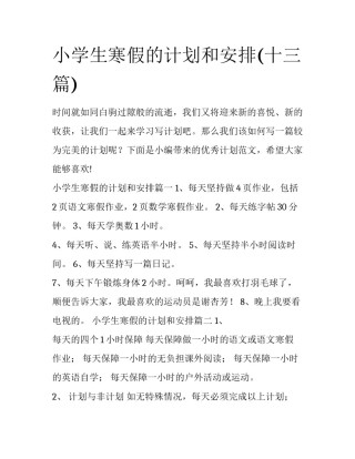 小学生寒假的计划和安排(十三篇)