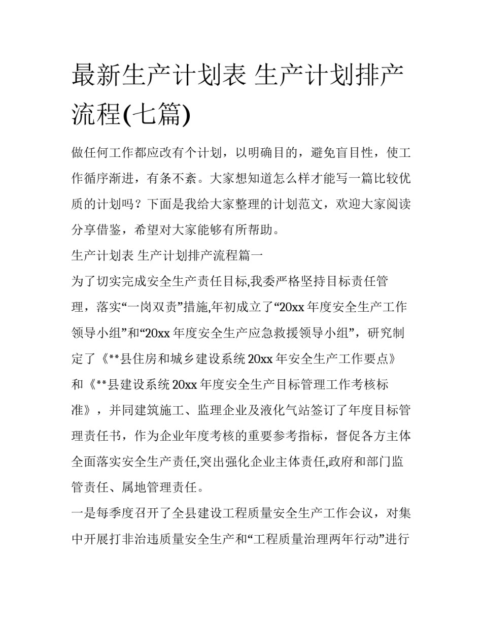 最新生产计划表 生产计划排产流程(七篇)_第1页