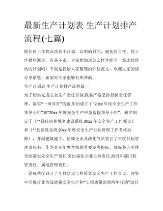 最新生产计划表 生产计划排产流程(七篇)