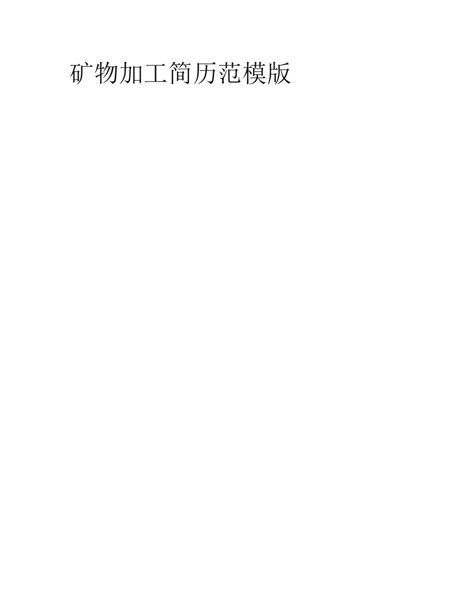 矿物加工简历范模版_第1页