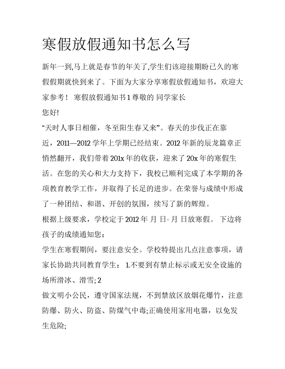 寒假放假通知书怎么写_第1页