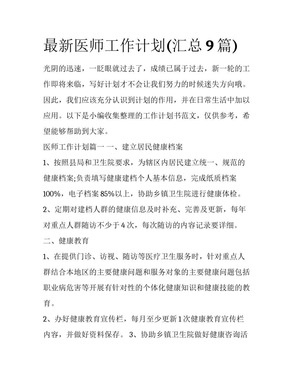 最新医师工作计划(汇总9篇)_第1页