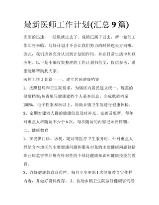 最新医师工作计划(汇总9篇)