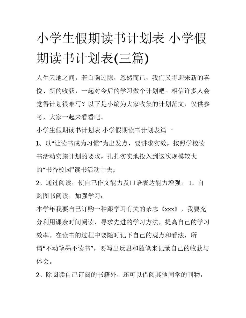 小学生假期读书计划表 小学假期读书计划表(三篇)_第1页