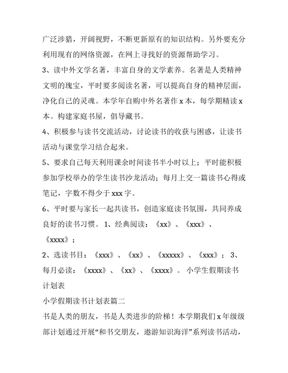 小学生假期读书计划表 小学假期读书计划表(三篇)_第2页